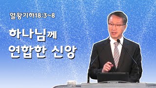 하나님께 연합한 신앙 - 이갑동목사 - 온세대교회