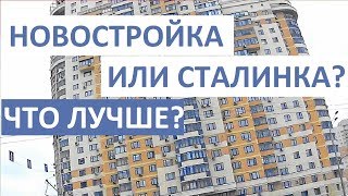 НОВОСТРОЙКА ИЛИ СТАЛИНКА? ПОЧЕМУ СТАЛИНКА ЛУЧШЕ? Записки агента Игорь Федосов