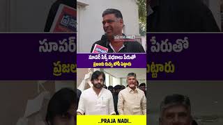 సూపర్ సిక్స్ పధకాలు పేరుతో ప్రజలకు కుచ్చు టోపీ పెట్టారు..#APPublicTalk #PawanKalyan #YTShorts