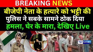 BJP नेता को ठो/कने वाले  50 हज़ार का ईनामी बटोही को Begusarai में Bhatti की Police ने  अभी - अभी ढेर