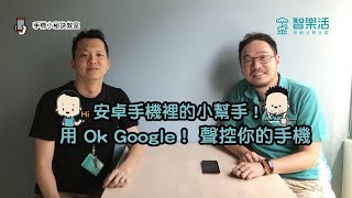 安卓手機裡小幫手！用 Ok Google 聲控你的手機｜智樂活「手機小祕訣教室」