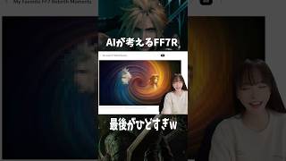 AIが考えるFF7リバースが面白い笑　#shorts #ff7