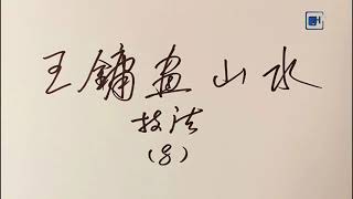 書畫界（第34期）寫意山水畫要“大膽落筆，小心收拾”發揮自如，筆筆生發