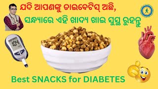 ଡାଇବେଟିସ୍ ରୋଗୀ ସନ୍ଧ୍ୟାରେ ଏହି ଖାଦ୍ୟ ଖାଇବା ଭଲ/ SNACKS for DIABETES / Dr Chandan / KHUSI DIABETES CARE