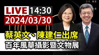 【完整公開】LIVE 蔡英文、陳建仁出席 百年風華攝影暨文物展