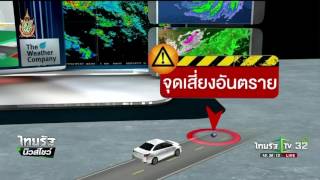 จับตาเตือนภัย "จุดเสี่ยงสภาพอากาศเอื้อเกิดอุบัติเหตุบ่อย” | 15-07-59 | ไทยรัฐนิวส์โชว์ | ThairathTV