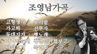 ○조영남가곡○조영남