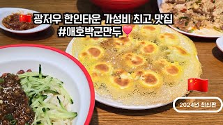 중국 광저우 가성비 대박 맛집❤️애호박 군만두👍