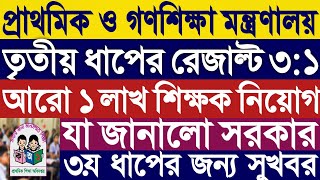 প্রাথমিকে ৩য় ধাপের রেজাল্ট পরিবর্তন।প্রাথমিক ও গণশিক্ষা মন্ত্রণালয়।নতুন করে ১ লাখ সহকারী শিক্ষক জব।