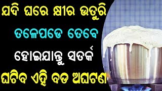 ଯଦି ଘରେ କ୍ଷୀର ଉତୁରି ତଳେ ପଡେ ତେବେ ଘଟିବ ଏହି ବଡ ଘଟଣା || sadhu bani