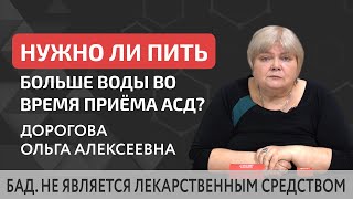 🥃 Нужно ли пить больше воды во время приема препарата АСД? Пить больше воды принимая АСД. 18+