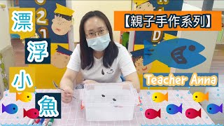 【親子手作系列】科學小實驗 ｜漂浮小魚｜Teacher Anna