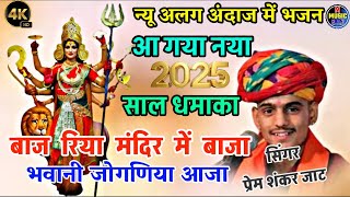 नया साल वायरल भजन 2025 | बाज रिया मंदिर में बाजा भवानी जोगणिया आजा | Prem Shankar jat #mataran#dj