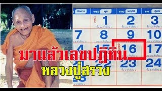 เลขปฏิทิน หลวงปู่สรวงงวด 16 ก พ 66