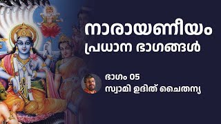 ഭാഗം 05 - നാരായണീയം പ്രധാന ഭാഗങ്ങൾ  -  സ്വാമി ഉദിത് ചൈതന്യ Narayaneeyam Important Verses - Part 05