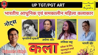 Indian Modern and Contemporary Women Artists Par 2 | भारतीय आधुनिक एवं समकालीन महिला चित्रकार | Art