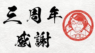 【雑談】活動続けて3周年！すべての視聴者に感謝。【ありがとう】