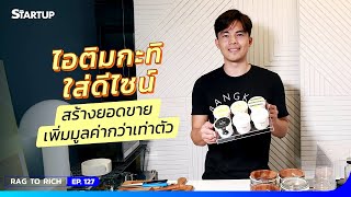 ไอติมกะทิใส่ดีไซน์ สร้างยอดขายเพิ่มมูลค่ากว่าเท่าตัว II Rag to Rich EP.127 II SME Startup