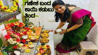 ನಮ್ಮ ಮನೆಯ ಗಣೇಶ ಚತುರ್ಥಿ/ ಕರಿಗಡುಬು, ಮೋದಕ/Ganesha festival in my home with lots of delicacies