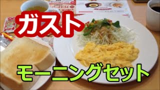 CAFEレストラン ガストに【モーニング】を食べに行く！