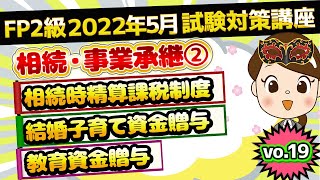 【FP2級】2022年5月試験対策講座vo.19 相続･事業承継②