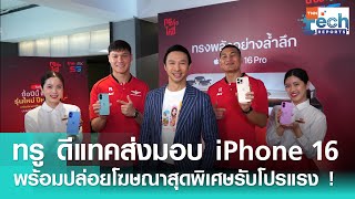 ทรู ดีแทคส่งมอบ iPhone 16 ทุกรุ่นพร้อมปล่อยโฆษณาสุดพิเศษรับโปรข้ามเวลา | TNN Tech Reports