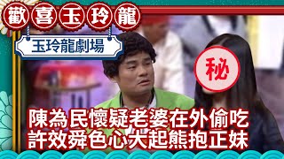 陳為民懷疑老婆在外偷吃 許效舜色心大起熊抱正妹【歡喜玉玲龍 精華版】EP2 許效舜 澎恰恰 白冰冰 @ctvent_classic