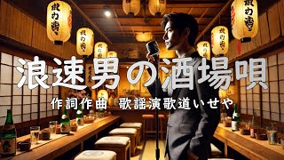 浪速男の酒場唄 / 歌謡演歌道 いせや　チャンネル登録よろしくお願いします#演歌 #歌謡曲 #歌謡演歌道いせや