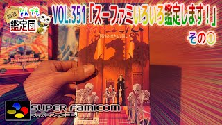 この間ヤフオクで見つけたスーパーファミコン大量セットがかなりお得なプライスで落札出来たので一本ずつじっくり鑑定して参ります🙋‍♂️その①