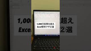 1,000万回再生超えたExcel便利ワザ②選！#shorts