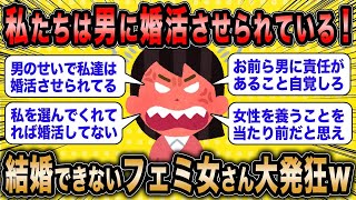 【2ch面白いスレ】「フェミ女『私たち女性は男のせいで婚活させられてる！』←結婚できない女さん、大暴れww」【ゆっくり解説】【バカ】【悲報】