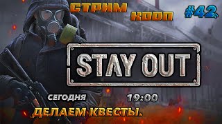 ⭐stay out ➤ сталкер онлайн⭐ДЕЛАЕМ КВЕСТЫ .#41 В КООП