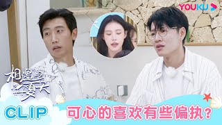 【相遇的夏天·我们恋爱吧4】EP11纯享六分钟试看 | 可心的喜欢有些偏执？杨戈劝说他做自己！ | 欧阳娜娜/曾舜晞/杨迪/柳岩/汪聪/姜振宇 | 优酷综艺 YOUKU SHOW