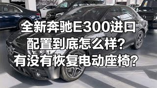 奔驰E300进口版本，到底有什么配置？有没有恢复电动座椅？