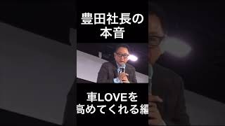 豊田社長の本音。車LOVEを高めてくれる車編。#豊田章男 #shorts  #KHC