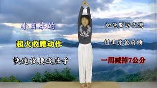 小日本的減肚子動作，消耗脂肪，糾正骨盆前傾，效果還不錯