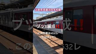 近鉄奈良線河内永和駅で快速急行神戸三宮行の通過を見る事ができました。 #近鉄奈良線 #鉄道 #快速急行 #railway #station #電車 #train