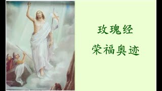 玫瑰经 荣福奥迹, 묵주기도 영광의 신비, Glorious Mysteries (Chinese Holy Rosary)