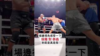 場邊視角感受一下 保羅對泰森到底是真是假 #fighting #boxing #jakepaul #miketyson #ringside #格鬥 #拳擊 #傑克保羅 #泰森