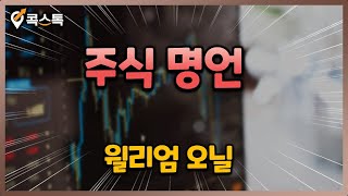 [콕스톡] 주식 명언 - 윌리엄 오닐