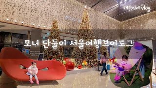 채순이와 단둘이 서울 호캉스 브이로그 1-노보텔엠베서더호텔, 짱구페스티벌, 용산아이파크몰