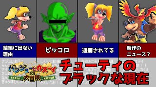 【バンジョーとカズーイの大冒険】シリーズ新作開発か！？シリーズ屈指の不遇キャラ！チューティを紹介【ゆっくり】