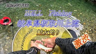 BELL　Fishing　2024年7月末　岐阜県板取川上流　鮎友釣り