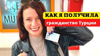 КАК Я ПОЛУЧИЛА ГРАЖДАНСТВО ТУРЦИИ