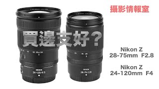 「攝影情報室」Nikon Z mount 24-120mm F4 vs 28-75mm F2.8 買邊支好？#nikon