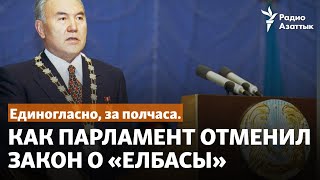 Единогласно, за полчаса. Как парламент отменил закон о «елбасы»