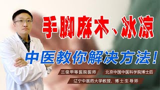 手脚麻木、冰凉怎么调？中医温通阳气、养血活血，麻木冰凉全消！