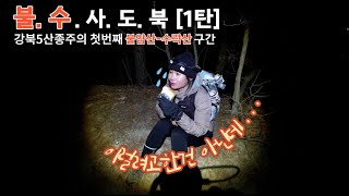 [4K]블랙야크100대명산/불수사도북종주/불암산수락산연계산행/