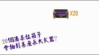 【CSO】再戰潘朵拉的箱子20個，會獲得什麼樣的永久武器？