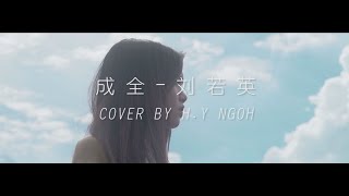 【成全 - 劉若英】Cover by H.Y.